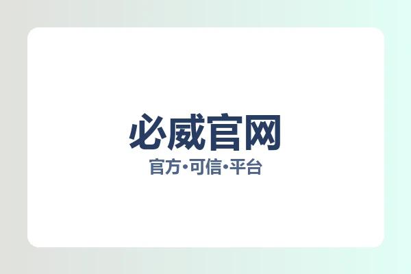 必威官网